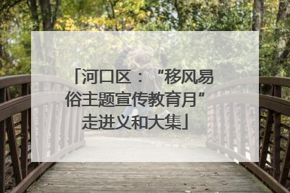 河口区：“移风易俗主题宣传教育月”走进义和大集