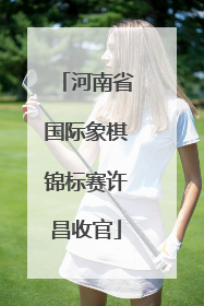 河南省国际象棋锦标赛许昌收官