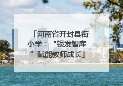 河南省开封县街小学：“银发智库”赋能教师成长
