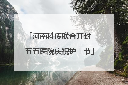 河南科传联合开封一五五医院庆祝护士节