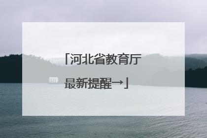 河北省教育厅最新提醒→