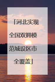 河北实现全国双拥模范城设区市全覆盖