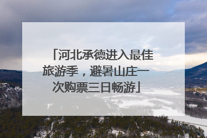 河北承德进入最佳旅游季，避暑山庄一次购票三日畅游