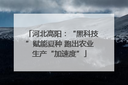 河北高阳：“黑科技”赋能夏种 跑出农业生产“加速度”