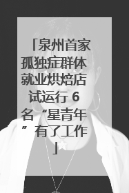 泉州首家孤独症群体就业烘焙店试运行 6名“星青年”有了工作
