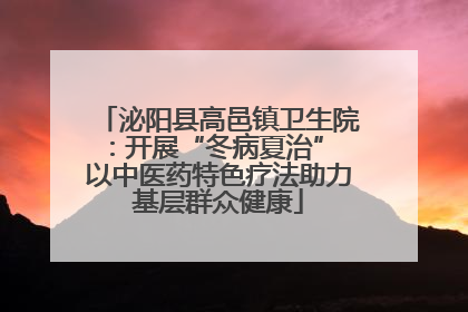 泌阳县高邑镇卫生院：开展“冬病夏治” 以中医药特色疗法助力基层群众健康