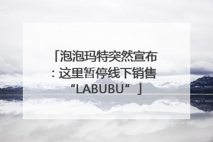 泡泡玛特突然宣布：这里暂停线下销售“LABUBU”