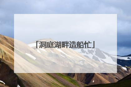 洞庭湖畔造船忙