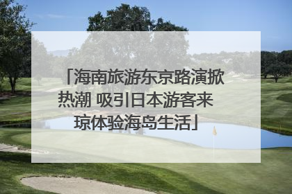 海南旅游东京路演掀热潮 吸引日本游客来琼体验海岛生活