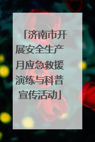 济南市开展安全生产月应急救援演练与科普宣传活动