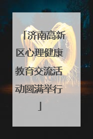 济南高新区心理健康教育交流活动圆满举行