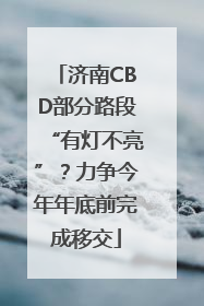 济南CBD部分路段“有灯不亮”？力争今年年底前完成移交