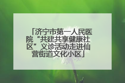 济宁市第一人民医院“共建共享健康社区”义诊活动走进仙营街道文化小区