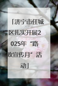 济宁市任城区扎实开展2025年“路政宣传月”活动