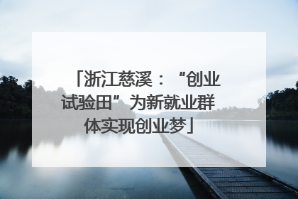 浙江慈溪：“创业试验田”为新就业群体实现创业梦