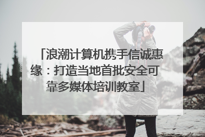 浪潮计算机携手信诚惠缘：打造当地首批安全可靠多媒体培训教室
