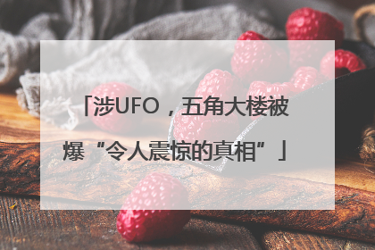 涉UFO，五角大楼被爆“令人震惊的真相”