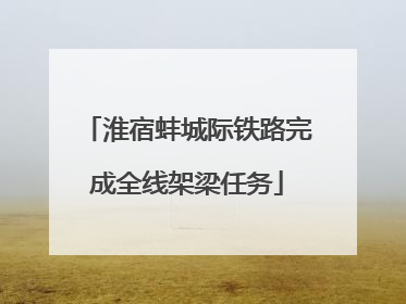 淮宿蚌城际铁路完成全线架梁任务