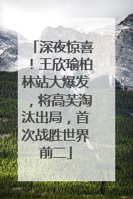 深夜惊喜！王欣瑜柏林站大爆发，将高芙淘汰出局，首次战胜世界前二