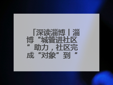深读淄博丨淄博“城管进社区”助力，社区完成“对象”到“主体”蜕变！