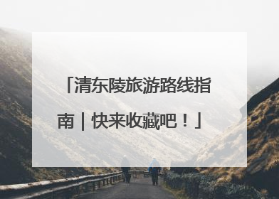 清东陵旅游路线指南｜快来收藏吧！