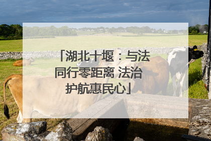 湖北十堰：与法同行零距离 法治护航惠民心