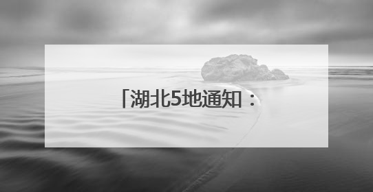 湖北5地通知：调整上班时间！