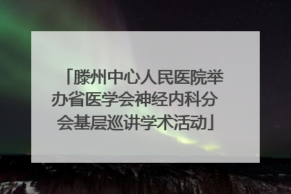 滕州中心人民医院举办省医学会神经内科分会基层巡讲学术活动