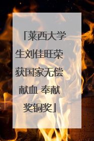 莱西大学生刘佳旺荣获国家无偿献血 奉献奖铜奖
