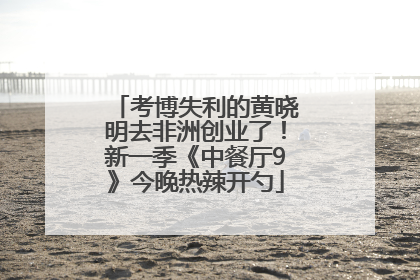 考博失利的黄晓明去非洲创业了！新一季《中餐厅9》今晚热辣开勺