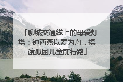 聊城交通线上的母爱灯塔：钟西燕以爱为舟，摆渡孤困儿童前行路
