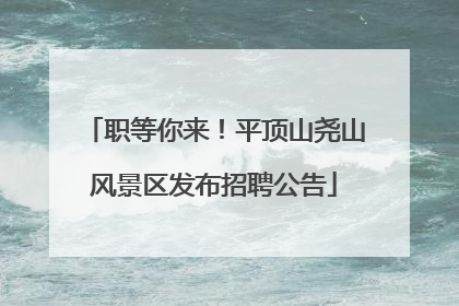 职等你来！平顶山尧山风景区发布招聘公告
