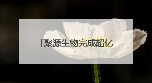 聚源生物完成超亿元融资，加速合成生物可持续发展战略