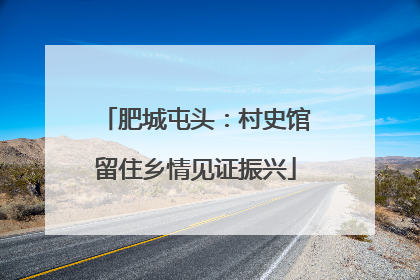 肥城屯头：村史馆留住乡情见证振兴