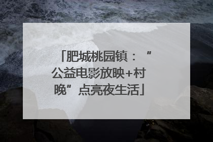 肥城桃园镇：“公益电影放映+村晚”点亮夜生活