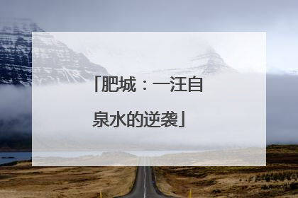 肥城：一汪自泉水的逆袭