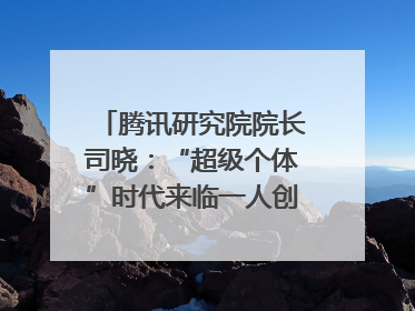 腾讯研究院院长司晓：“超级个体”时代来临一人创意公司将诞生｜聚焦2025文化强国建设高峰论坛