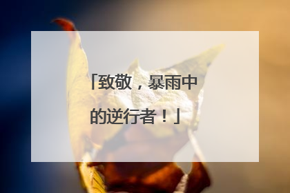 致敬，暴雨中的逆行者！