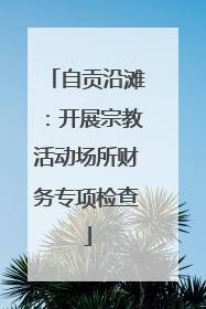 自贡沿滩：开展宗教活动场所财务专项检查