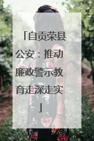 自贡荣县公安：推动廉政警示教育走深走实