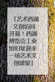 艺术西湖·文创坊间开幕！西湖博览会工业馆旧址迎来一场艺术文创盛宴