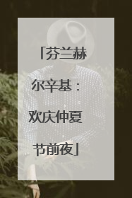 芬兰赫尔辛基：欢庆仲夏节前夜