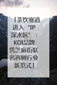 茶饮赛道进入“IP深水区”：KOI品牌凭芝麻街联名再树行业新范式