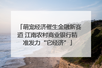 萌宠经济催生金融新赛道 江南农村商业银行精准发力“它经济”