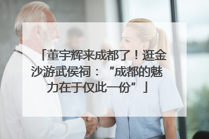 董宇辉来成都了！逛金沙游武侯祠：“成都的魅力在于仅此一份”