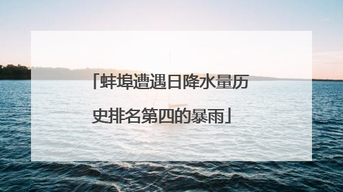 蚌埠遭遇日降水量历史排名第四的暴雨