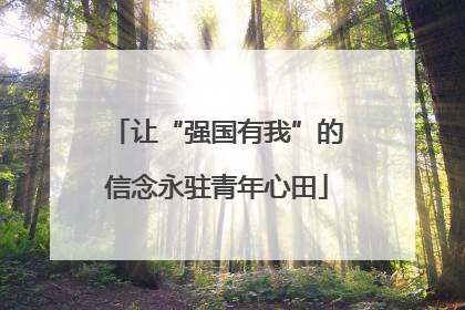 让“强国有我”的信念永驻青年心田