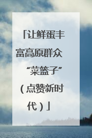 让鲜蛋丰富高原群众“菜篮子”（点赞新时代）