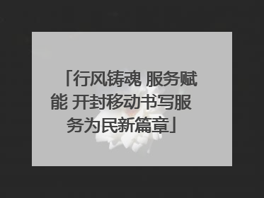 行风铸魂 服务赋能 开封移动书写服务为民新篇章