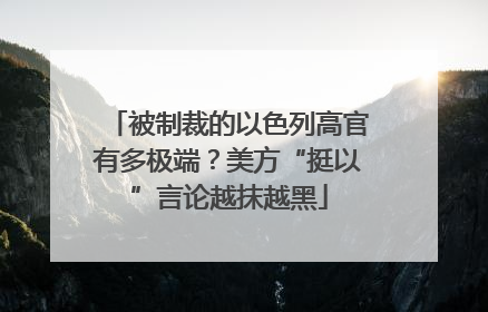 被制裁的以色列高官有多极端？美方“挺以”言论越抹越黑